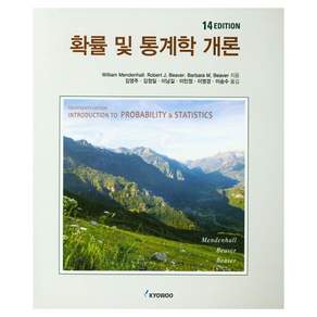 확률 및 통계학 개론 14판