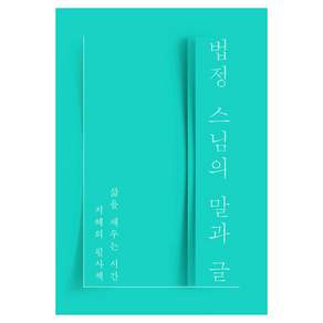 법정 스님의 말과 글 : 삶을 채우는 시간 지혜의 필사책