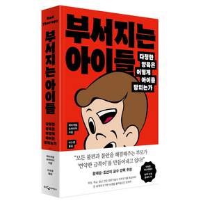 부서지는 아이들 : 다정한 양육은 어떻게 아이를 망치는가
