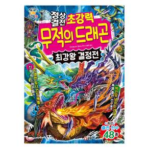 정상결전 초강력 무적의 드래곤 최강왕 결정전