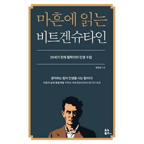마흔에 읽는 비트겐슈타인