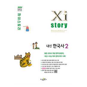 자이스토리 내신 한국사 2