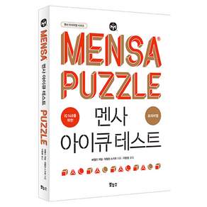 멘사 아이큐 테스트 프리미엄