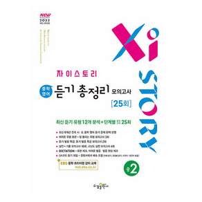 자이스토리 중학 영어 듣기 총정리 모의고사 25회 중2