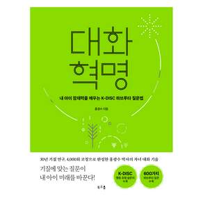 대화 혁명 : 내 아이 잠재력을 깨우는 K-DISC 하브루타 질문법