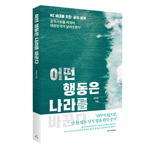 어떤 행동은 나라를 바꾼다 : MZ 세대를 위한 공직 세계