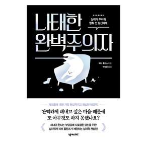 나태한 완벽주의자: 실패가 두려워 멈춰 선 당신에게