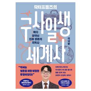 닥터프렌즈의 구사일생 세계사