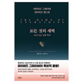 김영사, 데이비드 그레이버, 데이비드 웬그로