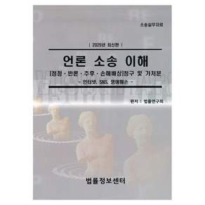 2025 언론 소송 이해 : [정정 반론 추후 손해배상] 청구 및 가처분 인터넷 SNS 명예훼손