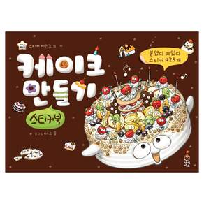 케이크 만들기 스티커북