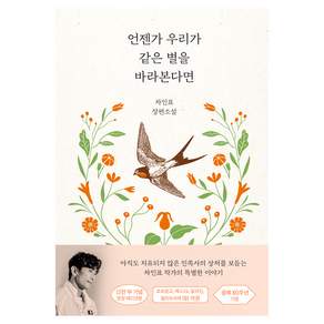언젠가 우리가 같은 별을 바라본다면 (15만 부 기념 양장 에디션)