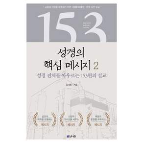 성경의 핵심 메시지 2