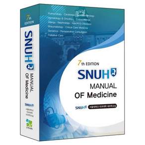 SNUH MANUAL OF Medicine 7th EDITION, 고려의학, 서울대학교 의과대학 내과학교실