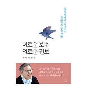 이로운 보수 의로운 진보: 최강 형제가 들려주는 최소한의 정치 교양