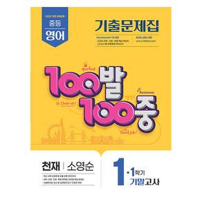 2025 100발 100중 기말고사 기출문제집 천재 소영순