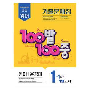 2025 100발 100중 기말고사 기출문제집 동아 윤정미
