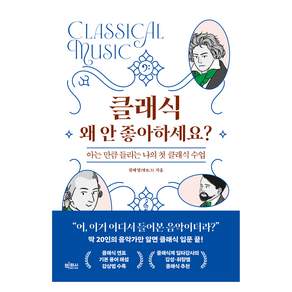 클래식 왜 안 좋아하세요? : 아는 만큼 들리는 나의 첫 클래식 수업