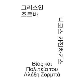 그리스인 조르바