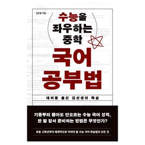수능을 좌우하는 중학 국어 공부법