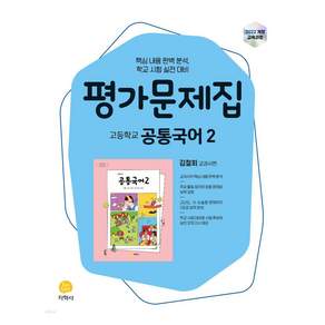 고등 공통국어2 평가문제집(김철회)(2026):2022 개정 교육과정