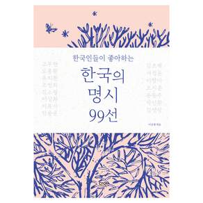 한국인들이 좋아하는 한국의 명시 99선