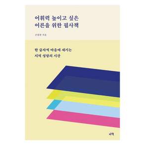 어휘력 높이고 싶은 어른을 위한 필사책