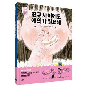 친구 사이에도 예의가 필요해