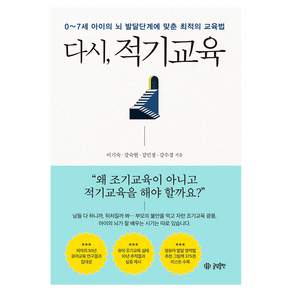 다시 적기교육: 0~7세 아이의 뇌 발달단계에 맞춘 최적의 교육법