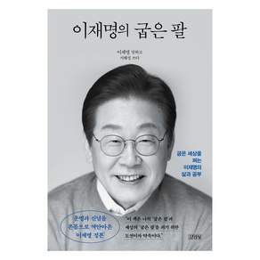 이재명의 굽은 팔 정본 리커버 에디션
