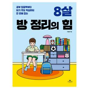 8살 방 정리의 힘