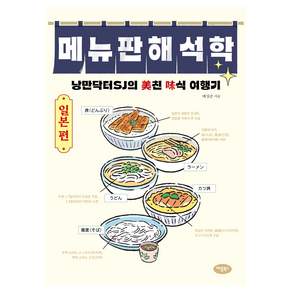 메뉴판 해석학 일본 편