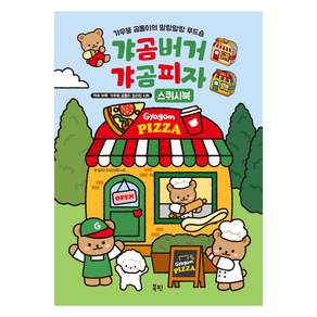 갸곰버거 갸곰피자 스퀴시북: 갸우뚱 곰돌이의 말랑말랑 푸드숍+컬러링시트