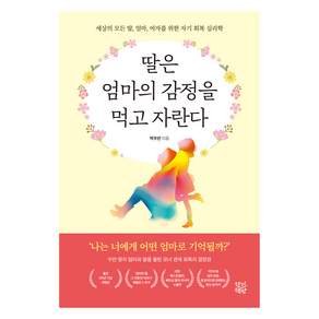 딸은 엄마의 감정을 먹고 자란다 개정판