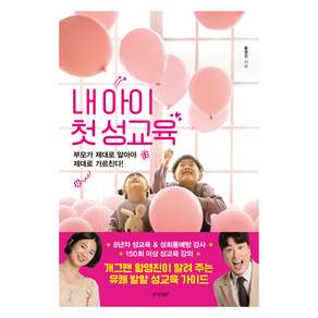 내 아이 첫 성교육: 부모가 제대로 알아야 제대로 가르친다!