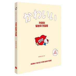 카와이 일본어 첫걸음