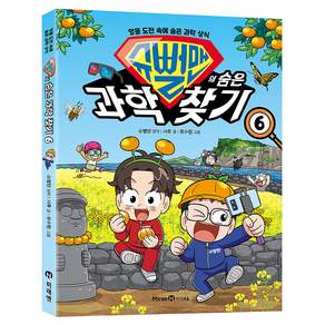 슈뻘맨의 숨은 과학 찾기
