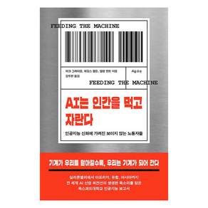 AI는 인간을 먹고 자란다: 인공지능 신화에 가려진 보이지 않는 노동자들