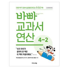 바빠 교과서 연산 4-2(2026):새 교육과정 반영 / 이번 학기 공부 습관을 만드는 첫 연산 책!