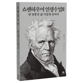 쇼펜하우어 인생수업 2: 한 번뿐인 삶 이렇게 살아라