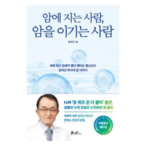 암에 지는 사람 암을 이기는 사람: 세계 암센터 엠디 앤더슨 종신교수 김의신 박사의 암 이야기 (무병장수 에디션)