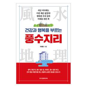 건강과 행복을 부르는 풍수지리