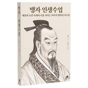맹자 인생수업