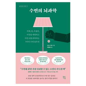 수면의 뇌과학
