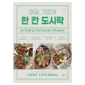 매일 가볍게 한 칸 도시락