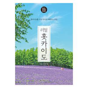 2025~2026 리얼 홋카이도 : 홋카이도를 가장 멋지게 여행하는 방법