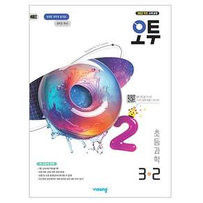 오투 초등 과학 3-2(2026):2022 개정 교육과정