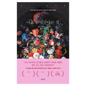 나로 늙어간다는 것