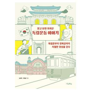 알고 보면 가까운 독립운동 이야기
