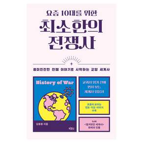 요즘 10대를 위한 최소한의 전쟁사